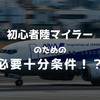 初心者陸マイラーに最低限必要なものだけ簡単に解説します。