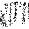 自分1人幸せにできない人に、他人を幸せにできるはずがない！