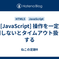  [JavaScript] 操作を一定時間しないとタイムアウト扱いにする