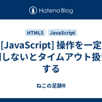 [HTML5] JavaScriptでtitleタグを変更する - ねこの足跡R