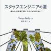 優れた技術専門職になるための本格的なガイド本『スタッフエンジニアの道』が気になるぞ