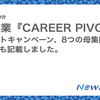 新規事業『CAREER PIVOT』始めました。