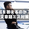 【中学受験】算数文章題の“うっかりミス”を減らすコツは「問いの確認」！