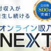 オンライン収入NEXT投資！高評価なクチコミと寺澤英明の手腕を調査！