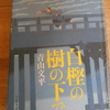 青山文平「白樫の樹の下で」を読む。