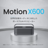 Ankerの空間オーディオスピーカーSoundcore Motion X600を衝動買いしたよ