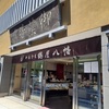 【淀屋橋さんぽ】大阪老舗和菓子屋・鶴屋八幡の本店へ！端午の節句限定「吉野本葛製粽」もいただきます！