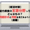 【就活対策】能力検査の言語分野ってどんなもの？問題形式と例題を見てみよう！（前編）