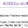 Twitterの内容をはてなダイヤリーに表示する方法。