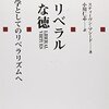 「公共的正当化」とはなんぞや（読書メモ：『リベラルな徳』）