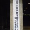 日本哲学学会大会一日目