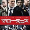 「マローダーズ／襲撃者」　(2016年)　あざやかな銀行強盗には裏があった