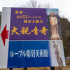世界一世界最大目白押し大観音寺＆サモトラケのニケ
