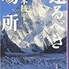 『還るべき場所』笹本稜平