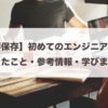 【要保存】初めてのエンジニア転職活動でやったこと・参考情報・学びを全てまとめた