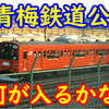 青梅鉄道公園リニューアル！追加の収容車両を勝手に妄想‼