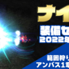 【2022.5.28】ナイトの装備いろいろ