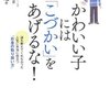 かわいい子には「こづかい」をあげるな！／小泉俊昭