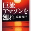 完読No.49　巨流アマゾンを遡れ　高野　秀行　著　集英社文庫