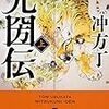 冲方丁『光圀伝（上）』