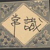 えぴそーど３０　常識♬