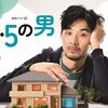 0.5の男 を見て