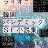 はるかな未来から少し先のニューノーマルまで、パンデミック後の多様な世界を表現する韓国ＳＦアンソロジー──『最後のライオニ 韓国パンデミックSF小説集』