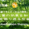 【臨死体験で学んだ「本当の瞑想」講座7.5】言葉の効果を知り、言葉を振り返る反省瞑想　実践編【誘導瞑想】中級