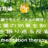 【臨死体験で学んだ「本当の瞑想」講座7.5】言葉の効果を知り、言葉を振り返る反省瞑想　実践編【誘導瞑想】中級