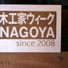 木工家ウィークNAGOYA 2013