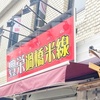 豊栄過橋米線🇨🇳中華料理@高田馬場早稲田口徒歩4分🚶