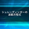 シュレーディンガーの波動方程式 (シュレーディンガー方程式) の解説