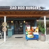 ZAO BOOの「ZAO BOOバーガー」