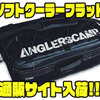 【DRTxJAGUY】高い保冷力を誇る4層構造「ソフトクーラーフラット」通販サイト入荷！