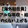 【年収2000万円】海外駐在員の給与アップの仕組み