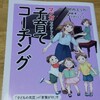 【マンガでやさしくわかる子育てコーチング】で子どものいいところを引き出す子育て