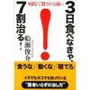 ３日食べなきゃ、７割治る！