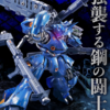 【プレミアガンプラ】このあと10月3日18時～　METAL BUILD ケンプファーが予約開始！　初の『一年戦争』MSが登場