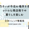 北乃きいが今住む場所を告白―レトロな商店街での暮らしを楽しむ