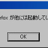 更新をインストールできませんでした。Firefox が他には起動していないことを確認した後にもう一度 Firefox を再起動してみてください。