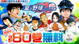 【アプリ版サンデーうぇぶり】夏の野球マンガ特集実施！