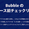 Bubble のリリース前チェックリスト