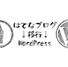 はてなブログからWordPressに移行！参考にした記事をまとめてみた！【テーマ・プラグイン紹介】