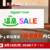  [楽天トラベル] 温泉SALE