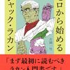 片岡一竹『ゼロから始めるジャック・ラカン』