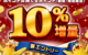 【2025年11月～2026年1月】dポイント10％増量 お得なポイント交換ルートを検証