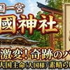 運気が激変！？遠江国一宮・小國神社へ。大国主命の神徳に触れる奇跡の参拝