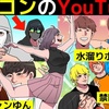 【おまゆう禁止】2022年にオワコンになったYoutuberについて漫画にしてみた(マンガで分かる)＠アシタノワダイ