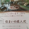 マイホーム20年目の点検してもらいました！