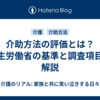 介助方法の評価とは？厚生労働省の基準と調査項目を解説